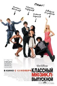 Классный мюзикл 3: Выпускной 