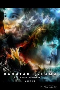 Капитан Цунами 