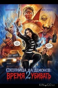 Охотница на демонов: Время убивать 