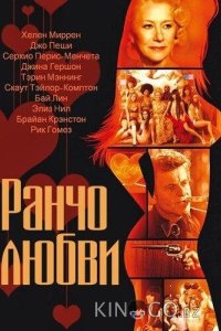 Ранчо любви 