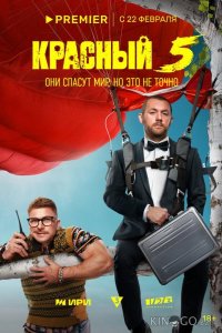 Красный 5 1 8