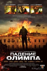 Падение Олимпа 