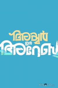 Айер едет в Дубай 