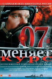 07-й меняет курс 