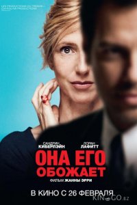 Она его обожает 