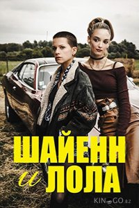 Шайенн и Лола 1 8