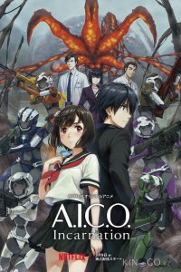 A.I.C.O. Воплощение 1 12