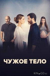 Чужое тело 1 8