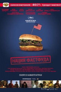 Нация фастфуда 