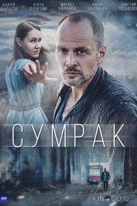 Сумрак 1 5