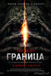Граница 