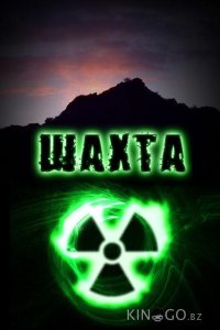 Шахта 1 16