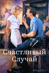 Счастливый случай 