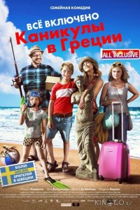 Всё включено: Каникулы в Греции 