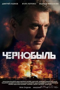 Чернобыль 1 12