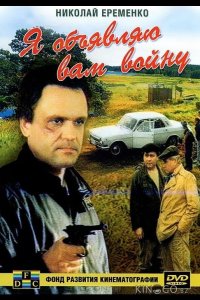 Я объявляю вам войну 