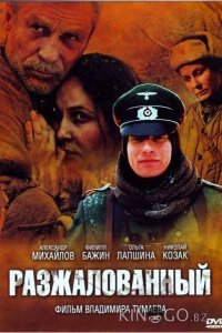 Разжалованный 