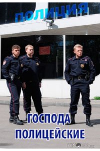 Господа полицейские 1 4