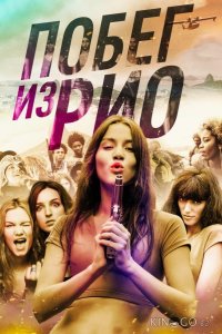 Побег из Рио 