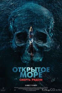 Открытое море. Смерть рядом 
