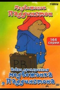 Новые приключения медвежонка Паддингтона 1 114