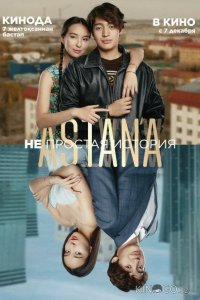 Astana. Непростая история 
