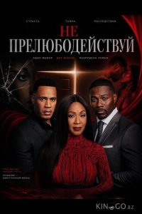 Не прелюбодействуй 