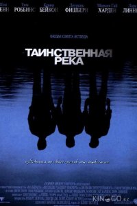Таинственная река 