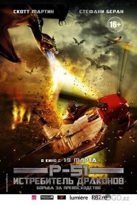 P-51: Истребитель драконов 