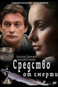 Средство от смерти 1 16