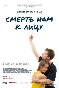 Смерть нам к лицу 