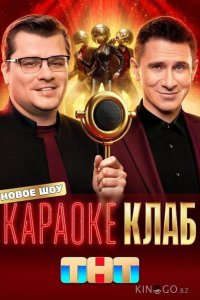 Караоке Клаб 1 9