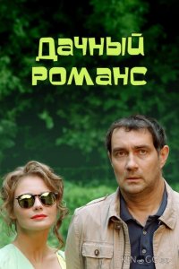 Дачный романс (ТВ) 