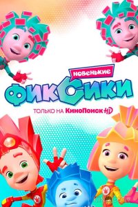 Фиксики. Новенькие 1 33