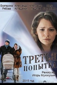 Третья попытка 