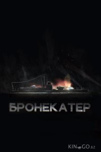 Бронекатер 