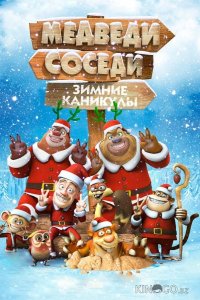 Медведи-соседи: Зимние каникулы 