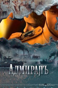 Адмиралъ 1 10
