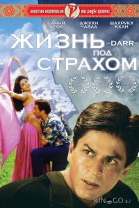 Жизнь под страхом 