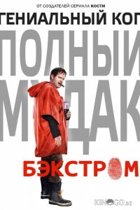 Бэкстром 1 13