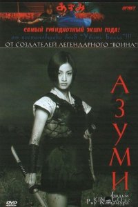 Адзуми 