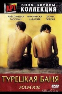Турецкая баня 