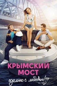 Крымский мост. Сделано с любовью! 