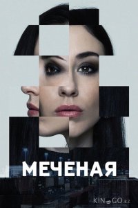Меченые 1 6
