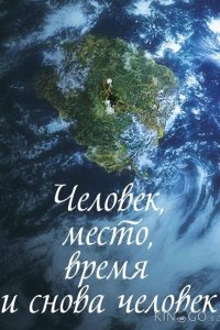 Человек, место, время и снова человек 
