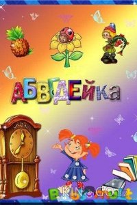 АБВГДейка 1 45