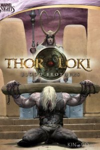 Тор и Локи: Кровные братья 1 4