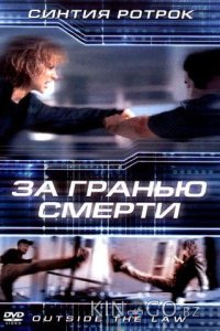 За гранью смерти 