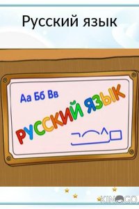 Шишкина Школа. Русский язык 1 76