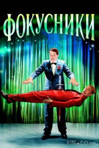 Фокусники 